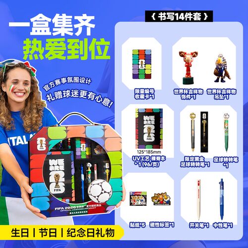 2026年FIFA世界杯限定正版授权足球套装礼盒晨光文具联名套装学生礼盒限定毕业季送礼纪念日生日节日球迷礼物 - 图0