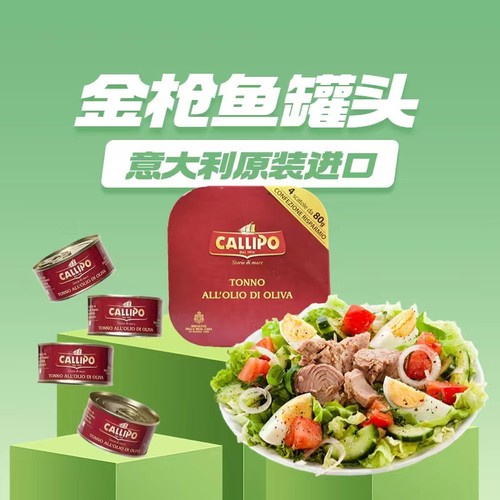 意大利进口卡里布金枪鱼沙拉酱罐头callipo橄榄油浸即食吞拿鱼肉 - 图2
