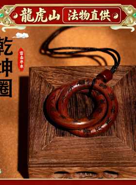 【龙虎山流通处】天然雷击木桃枣木道家法器阴阳乾坤圈吊坠把件