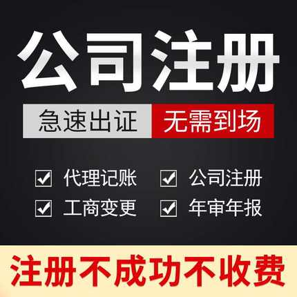 西安公司注册营业执照代办记账报税解除异常工商地址变更办理注销 - 图0