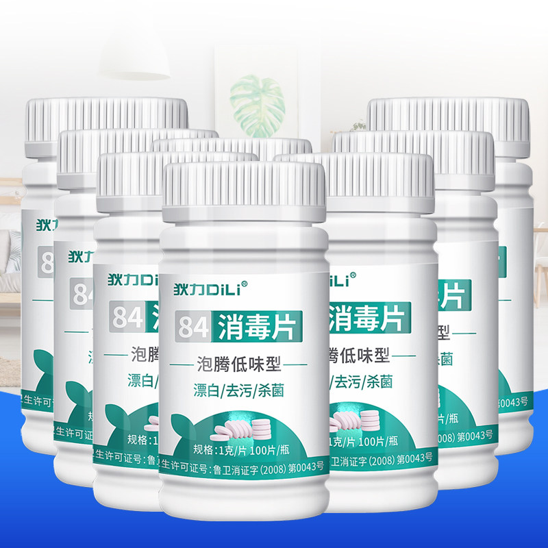 84消毒液20瓶100片衣物漂白泡腾片 狄力家居消毒液