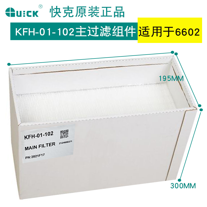 QUICK 快克高效过滤器6601/6602中效烟雾过滤系统雷摄净化器配件 - 图1