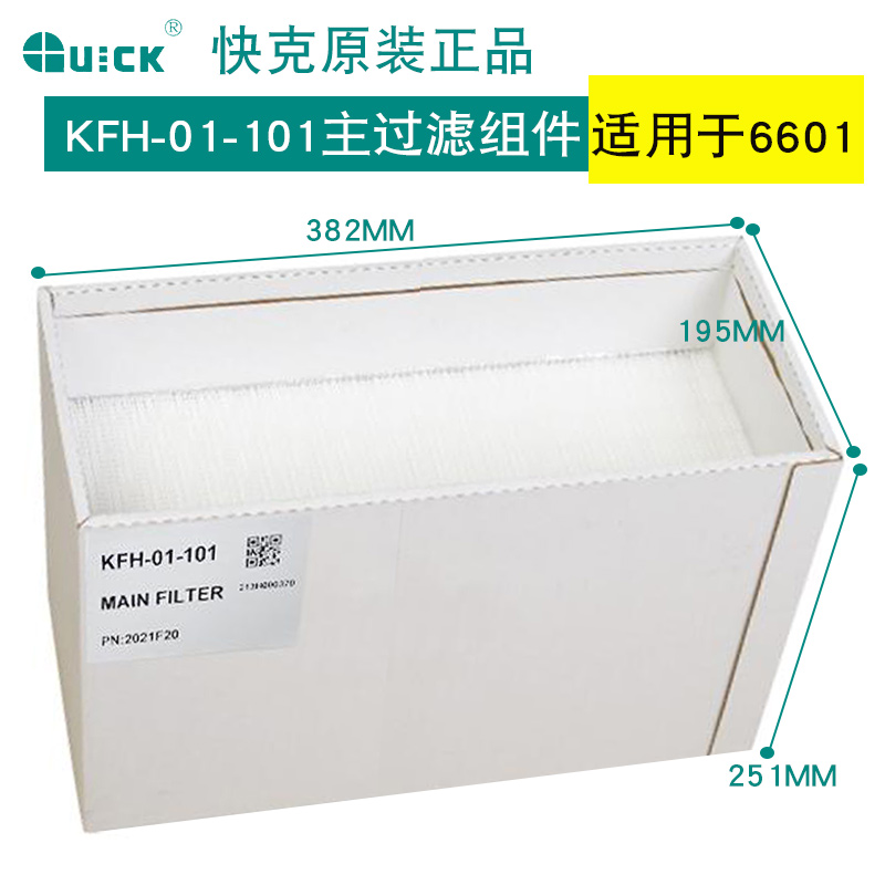 QUICK 快克高效过滤器6601/6602中效烟雾过滤系统雷摄净化器配件 - 图0