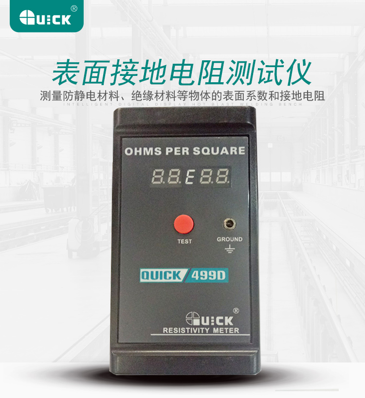 快克QUICK499D数显静电测试仪表面电阻测试仪电阻测试仪仪器仪表 - 图0