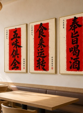 新中式饭店包厢挂画餐饮店装饰画可定制书法火锅烧烤店背景墙壁画
