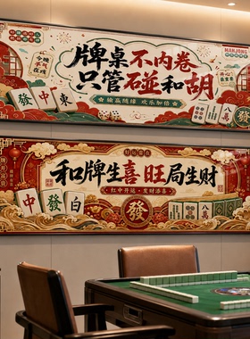棋牌室墙面装饰画国潮风字画麻将馆挂画娱乐会所包间活动中心壁画