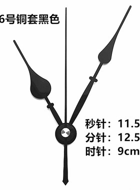 十字绣石英钟挂钟表针