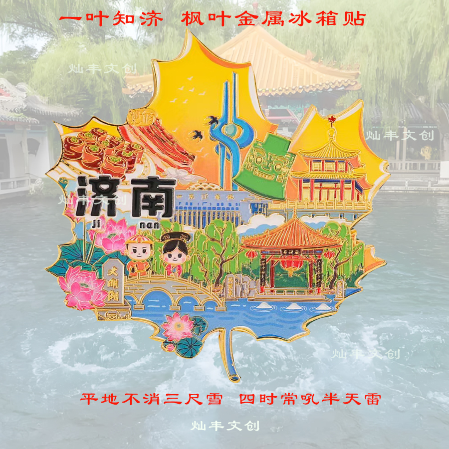 济南文创冰箱贴趵突泉大明湖山东博物馆解放阁亚丑钺把子肉伴手礼