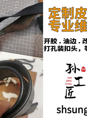 皮带脱胶修复定制修复带身扣头