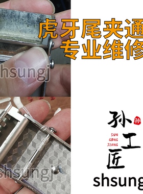 腰带扣头维修尾夹虎牙通针修复