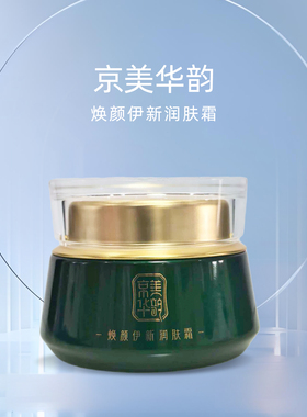 国珍京美华韵焕颜伊新系列
