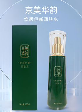 国珍京美华韵焕颜伊新润肤水