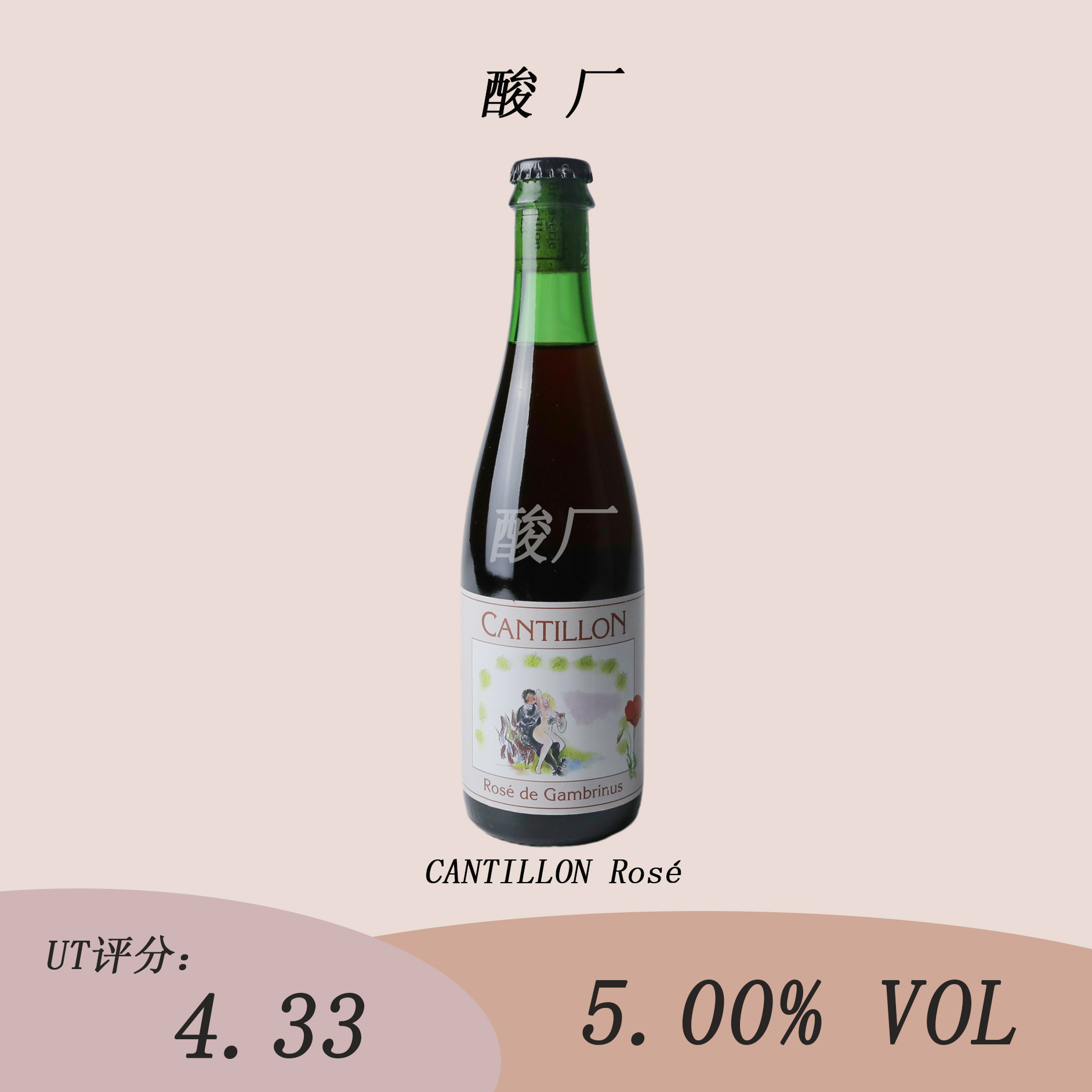 酸厂|康帝隆 贵兹/莺桃/桃红 375mL 小瓶 野菌艾尔 康帝雍啤酒