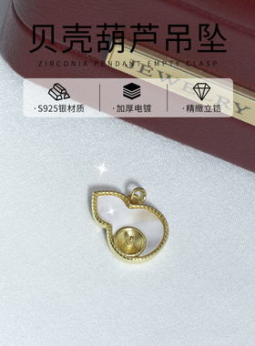 DIY珍珠配件贝壳葫芦吊坠空托