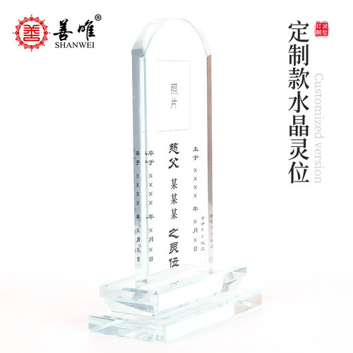 定制水晶灵位牌排位牌小牌位可加文字可放照片家用供台祭祖先人 - 图1