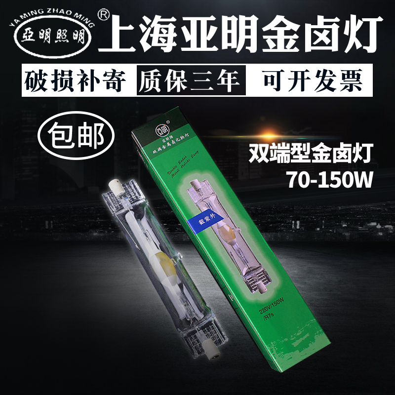 上海亚明双端金卤灯70W150W灯管JLZ150S4K金属卤化物灯灯泡 包邮 - 图1