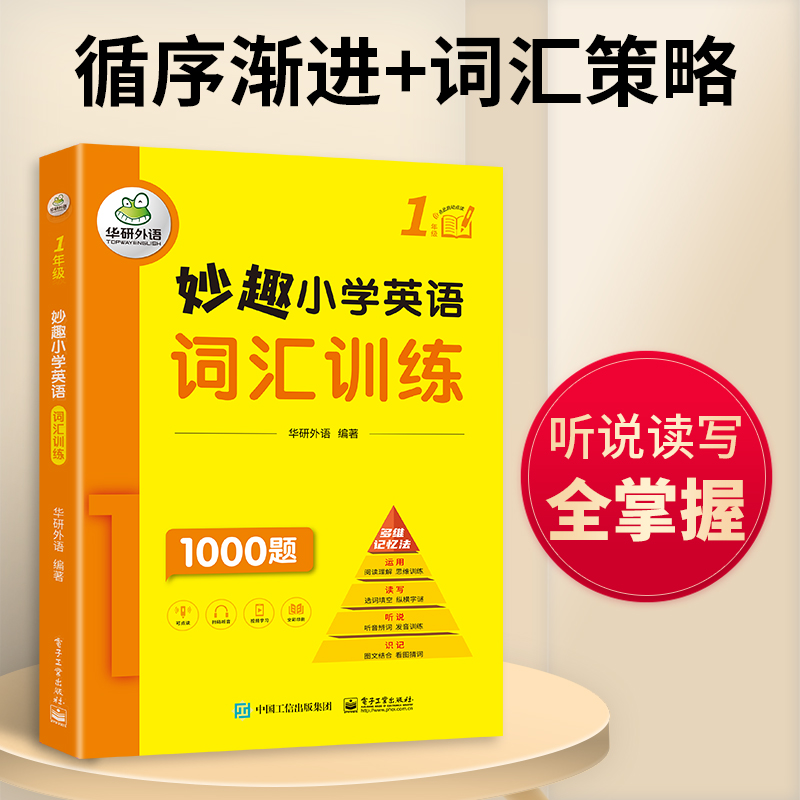 华研外语妙趣小学英语词汇训练 1年级词汇学习手册全国通用图解小学高频词汇书-图1