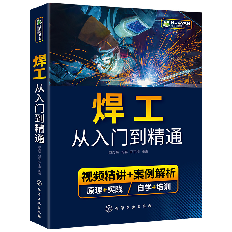 焊工从入门到精通 焊接技术自学一本通 零基础学焊工 焊接基础知识 焊工培训与认证 焊接技术 焊工 机械加工技术人员应用技术书籍 - 图0