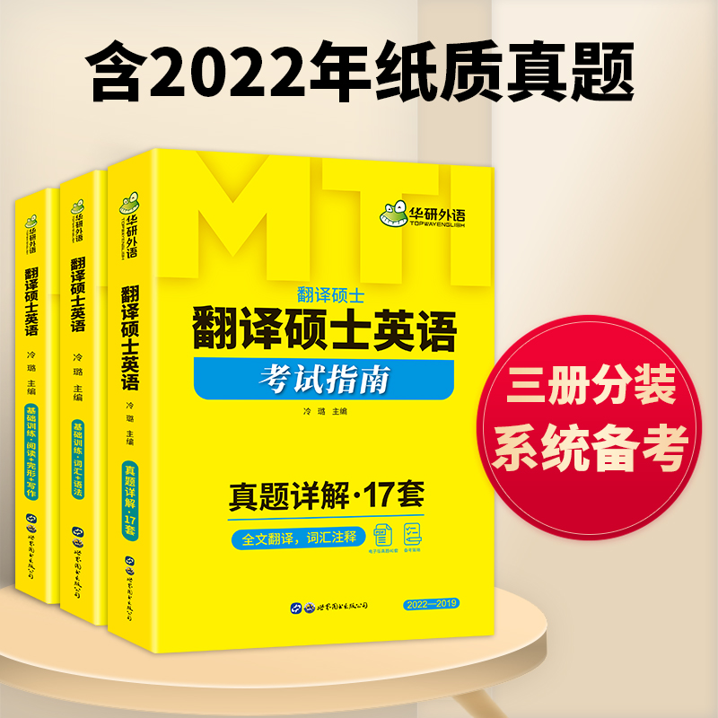 华研外语 MTI翻译硕士英语考试指南真题详解 备考2024 含2022年纸质真题名校真题 全文翻译 - 图1