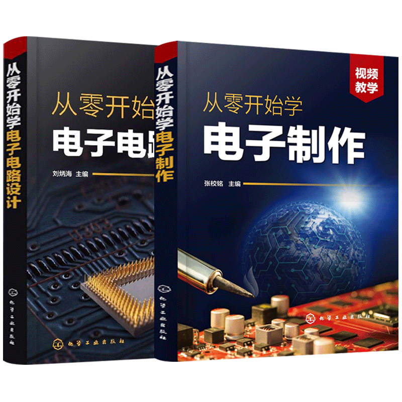 正版从零开始学电子电路设计+从零开始学电子制作手工制作印制电路板设计方法电子技术入门元器件焊接组装调试参考书-图2