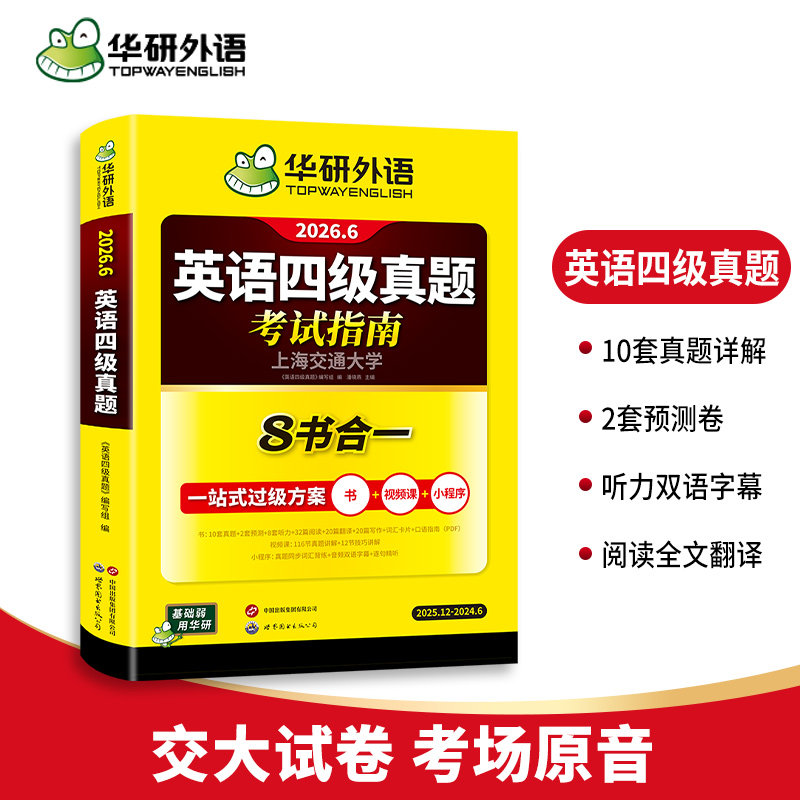 华研外语 英语四级考试真题试卷含12月卷 备考2023年6月 大学英语4级词汇单词阅读理解翻译写作专项训练考试 备考CET4考试
