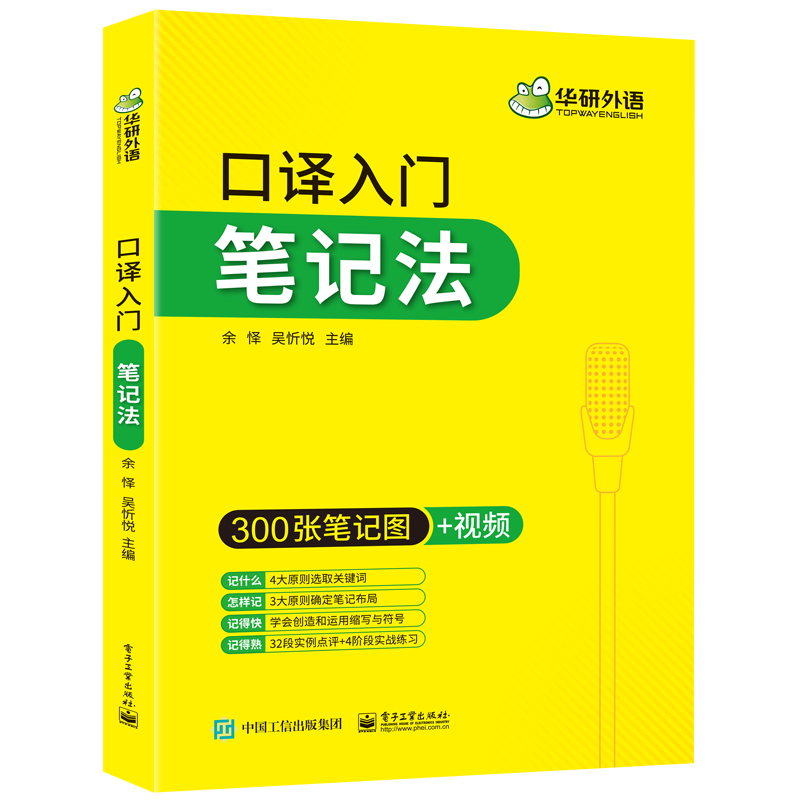 华研外语 catti英语口译笔记法 笔记符号入门教程口译零基础起点 英语二三级口译辅导书 备考MTI翻译硕士考试资料 - 图3