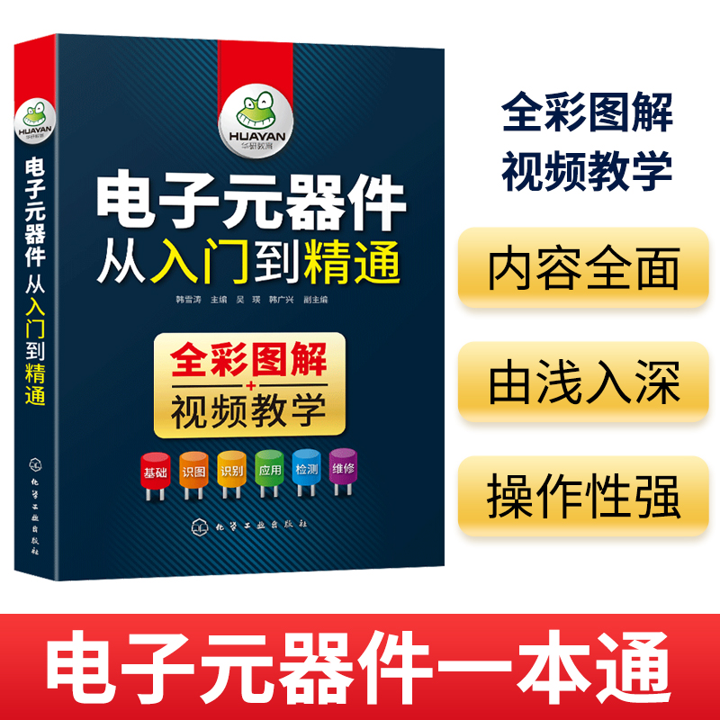 电子元器件大全书籍特点应用检测与维修电力电子技术基础家电电路板变频器晶体管检测维修电子元器件从入门到精通-图0