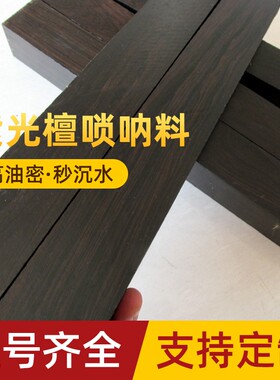 黑檀老料二胡料琴配件雕刻唢呐料