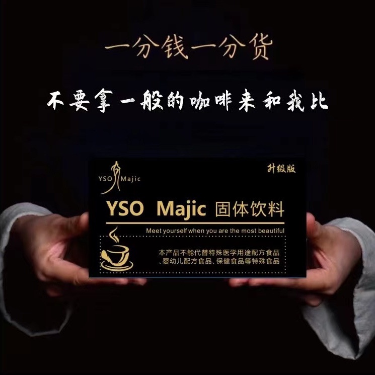 YSO黑金咖啡微商同款速溶黑咖啡西班牙YSO Majic黑金咖啡升级版 - 图1