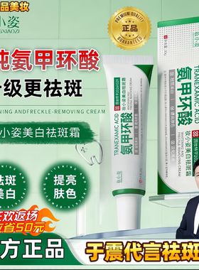 于震代言高纯度医氨甲环酸祛斑霜