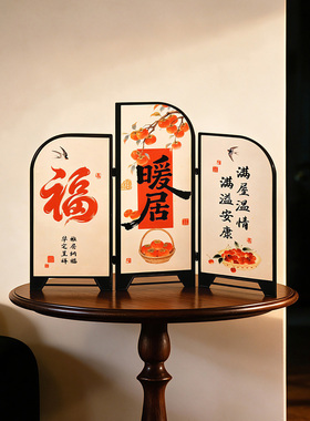 新年福字小屏风摆件客厅桌面装饰