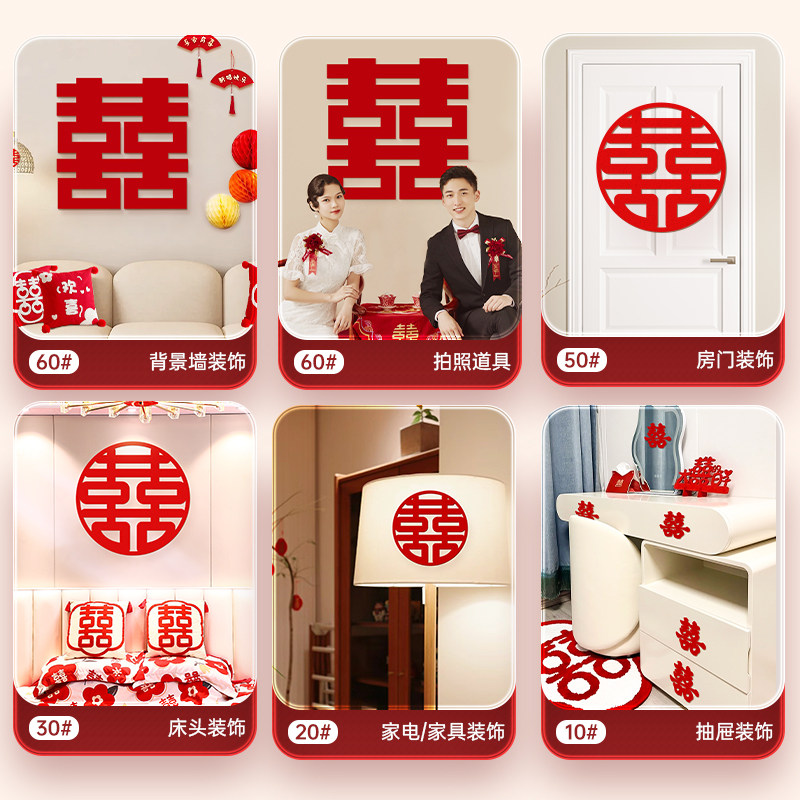 喜字贴结婚专用全套婚房布置婚礼囍字门贴背景墙卧室窗户装饰道具