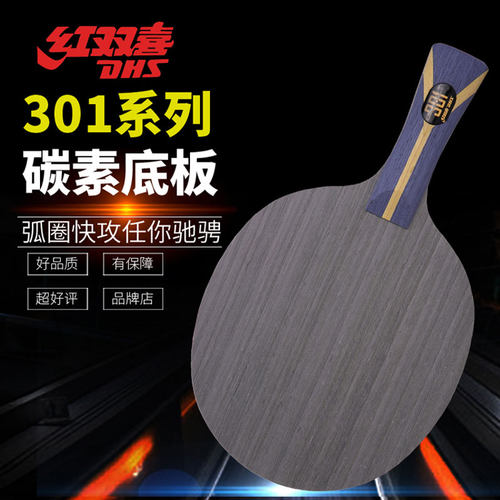 红双喜乒乓球底板拍狂飚301T碳素7层301X专业级黄黑芳碳横板进攻 - 图0