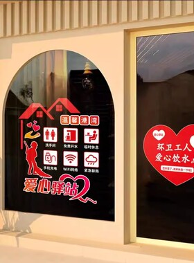 爱心工会驿站静电玻璃装饰贴画