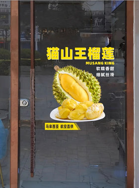 榴莲水果店玻璃门贴无胶静电贴