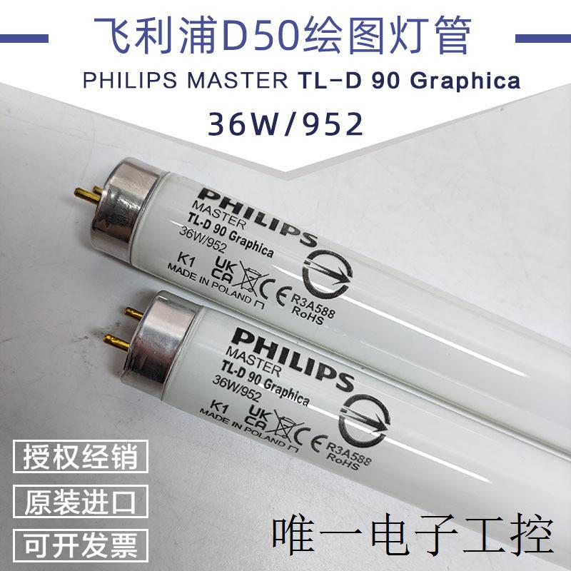 高显色性D50标准光源对色灯管PHILIPS TLD36W/950 Graphica - 图0