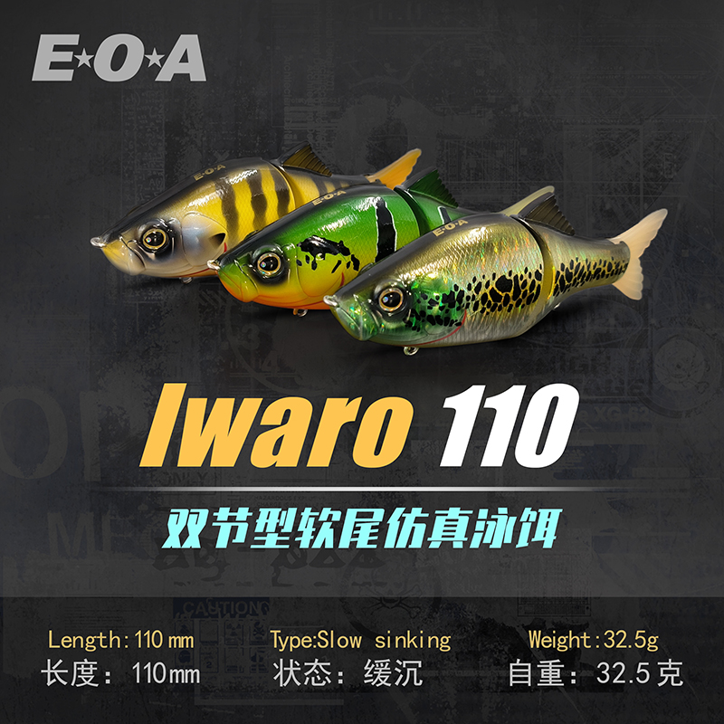 EOA IWARO双节鱼泳饵110/150mm沉水泳饵路亚饵swimbait饵龚磊推荐 - 图0