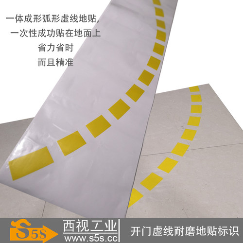 S5S西视工业 5S活动管理 开门防撞虚线标识 红色黄色耐磨地面地贴 - 图1