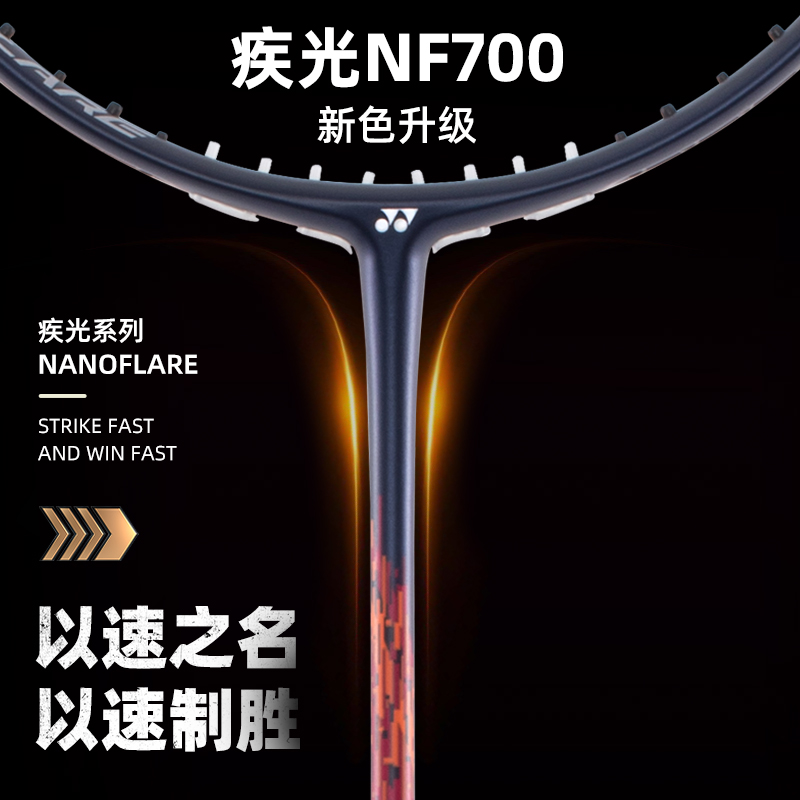 疾光NF700官网正品尤尼克斯羽毛球拍速度进攻型NF800旗舰单拍 - 图3