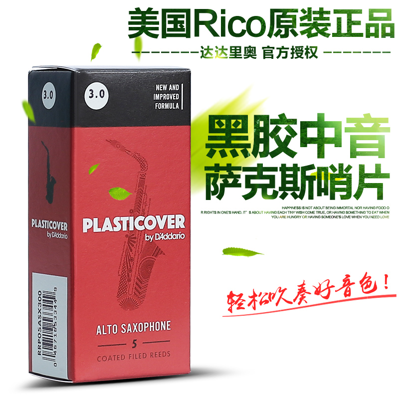 美国 RICO哨片 黑胶 降E中音萨克斯  瑞口授权 正品 PLASTICOVER - 图0