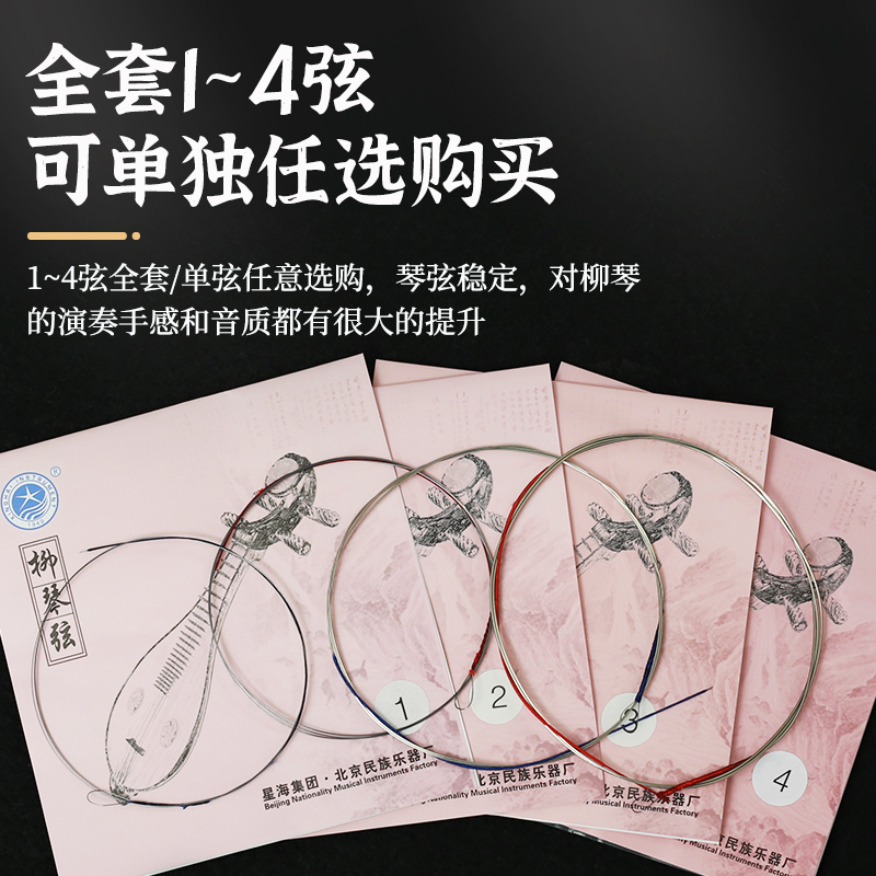 【北京星海柳琴琴弦】星海X141柳琴套弦1/2/3/4弦专业柳琴弦散弦