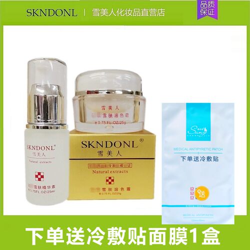 雪美人化妆品雪肤精华素25ml+溶色霜 祛黄 提亮肤色改善暗沉 - 图0