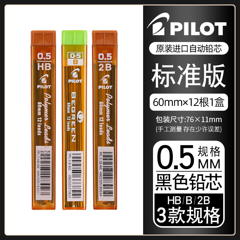 日本PILOT百乐自动铅笔芯0.5mm写不断活动铅芯PPL-5替芯学生考试专用不易断涂卡2比/HB铅芯0.3/0.7mm进口文具-图0