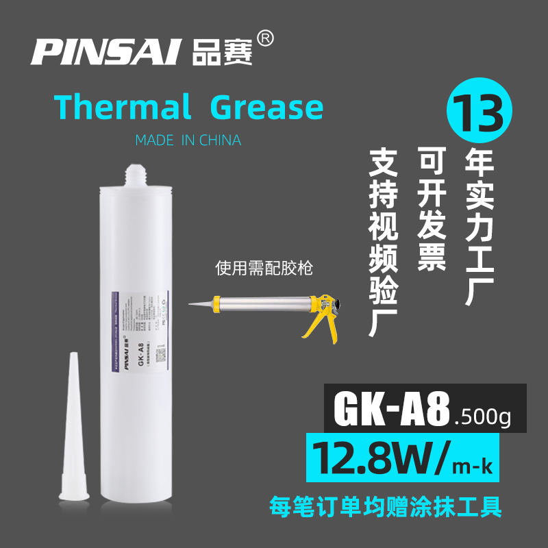 Pinsai品赛新品A8纳米级灰色导热硅脂发热管元器件绝缘硅脂12.8W - 图1