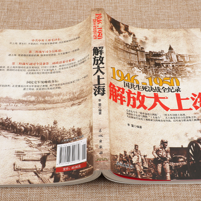 解放大上海 1946-1950年国共生死决战全纪录 正版中国军事书籍大全纪实影像军事经典战役战争内战华东中原野战军军史淮海战役历史 - 图1