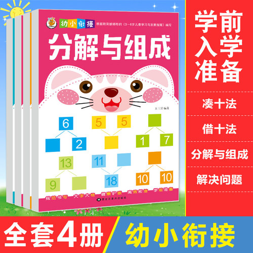 学前儿童数学分解和凑十法书4册破十借十法数学一年级小学幼小链接一日一练全套十以内加减法1-10-20以内数字分解组合幼儿园算数书 - 图1