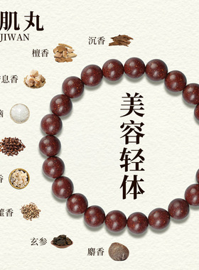 古法手作草本合香珠花蕊夫人茉莉白茶手串药息肌丸中药天然香料
