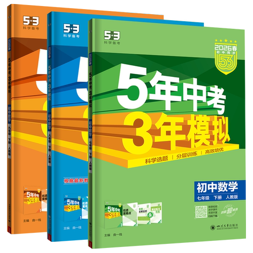 2026春五年中考三年模拟七八九年级下册上数学物理化学英语文生物地理道法历史初中一二同步练习题53人教版北师华苏科沪冀外研湘 - 图3