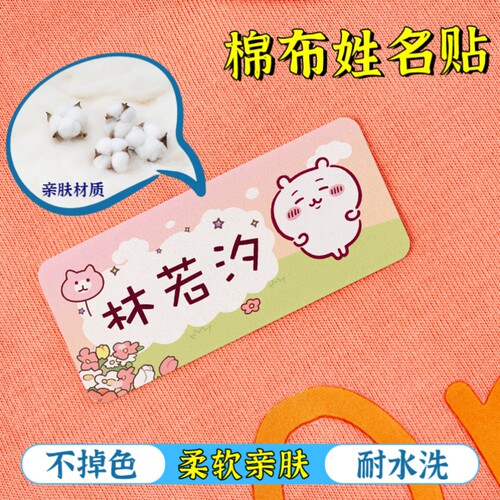 幼儿园衣服姓名贴可缝熨烫布料防水儿童宝宝校服不掉色水洗名字贴 - 图0