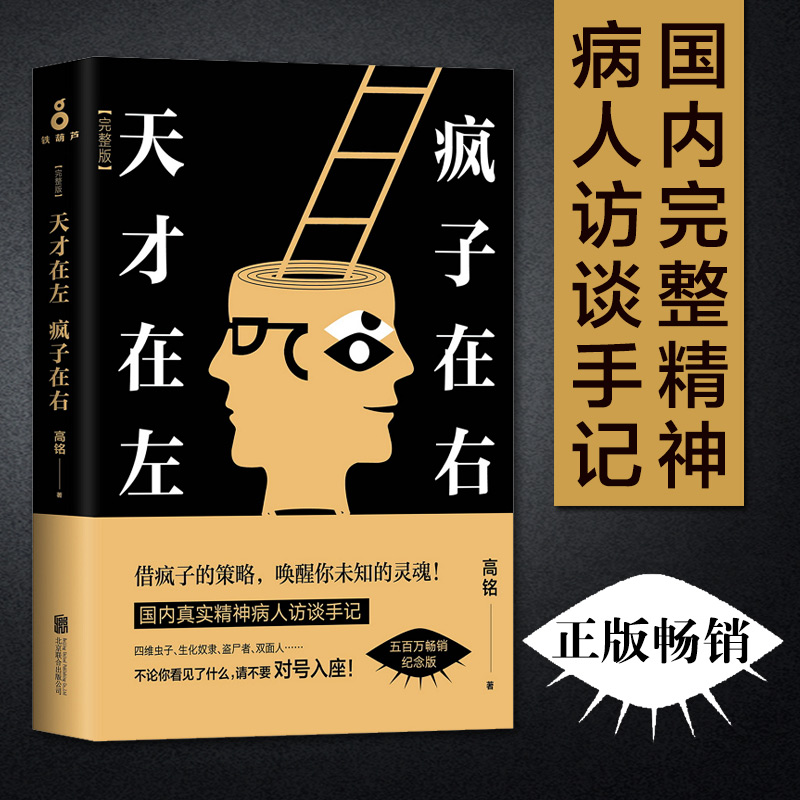 正版抖音天才在左疯子在右完整版高铭著新增10个被封杀篇章普通心理学重口味小说推理悬疑故事与生活入门基础书籍新华书店畅销图书-图0